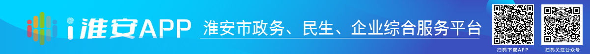 i淮安APP-淮安市政務(wù)、民生、企業(yè)綜合服務(wù)平臺(tái)