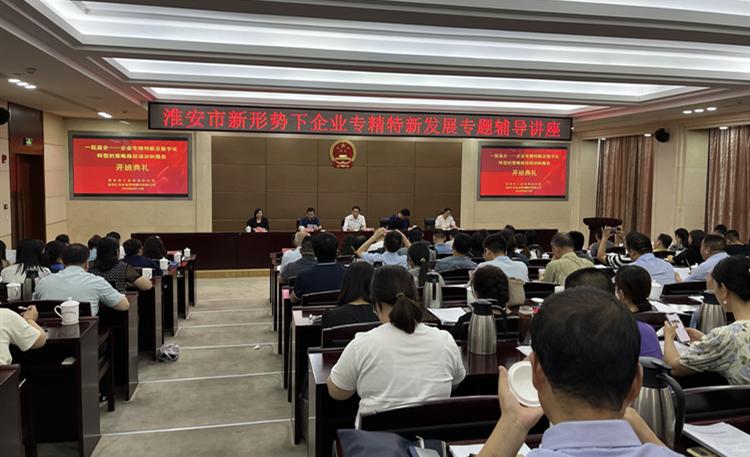 市工信局組織開展新形勢下企業(yè)專精特新發(fā)展專題輔導講座